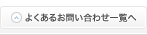 よくあるお問い合わせ一覧へ