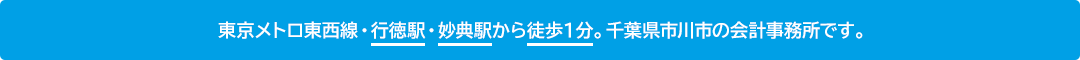 東京メトロ東西線・行徳駅・妙典駅から徒歩1分。千葉県市川市の会計事務所です。